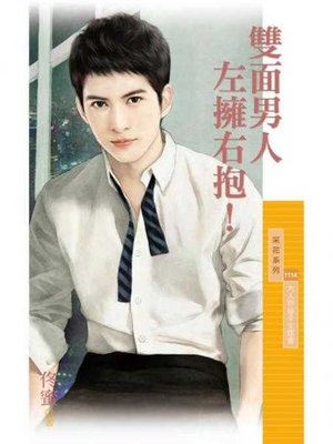cover image of 雙面男人左擁右抱！【大人物秘辛主題書】